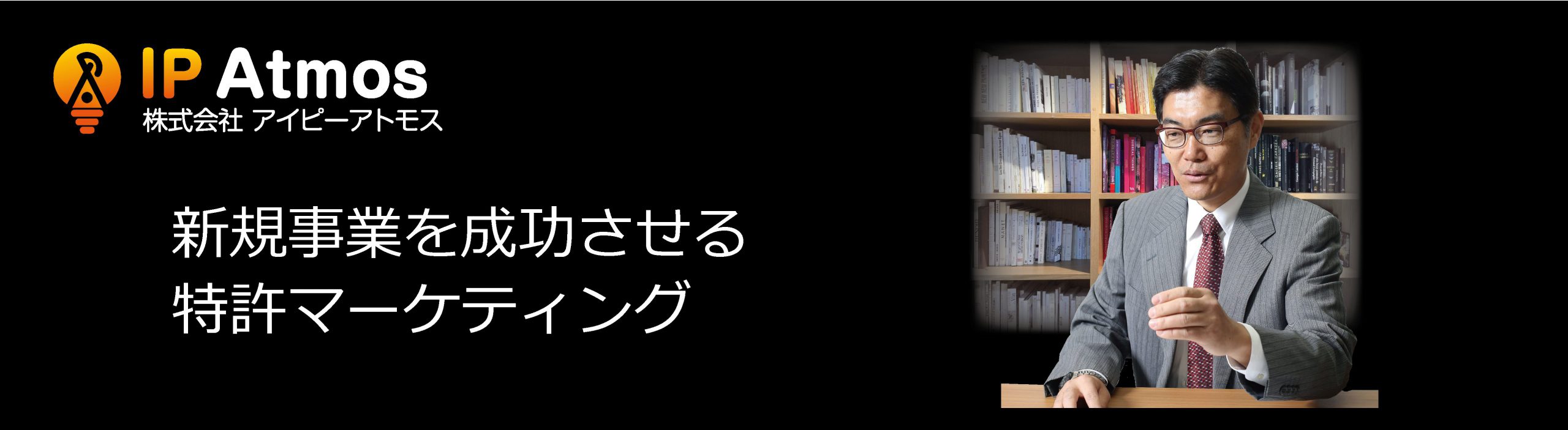 特許情報とマーケティングから全く新しい形の事業プランの作成を支援します